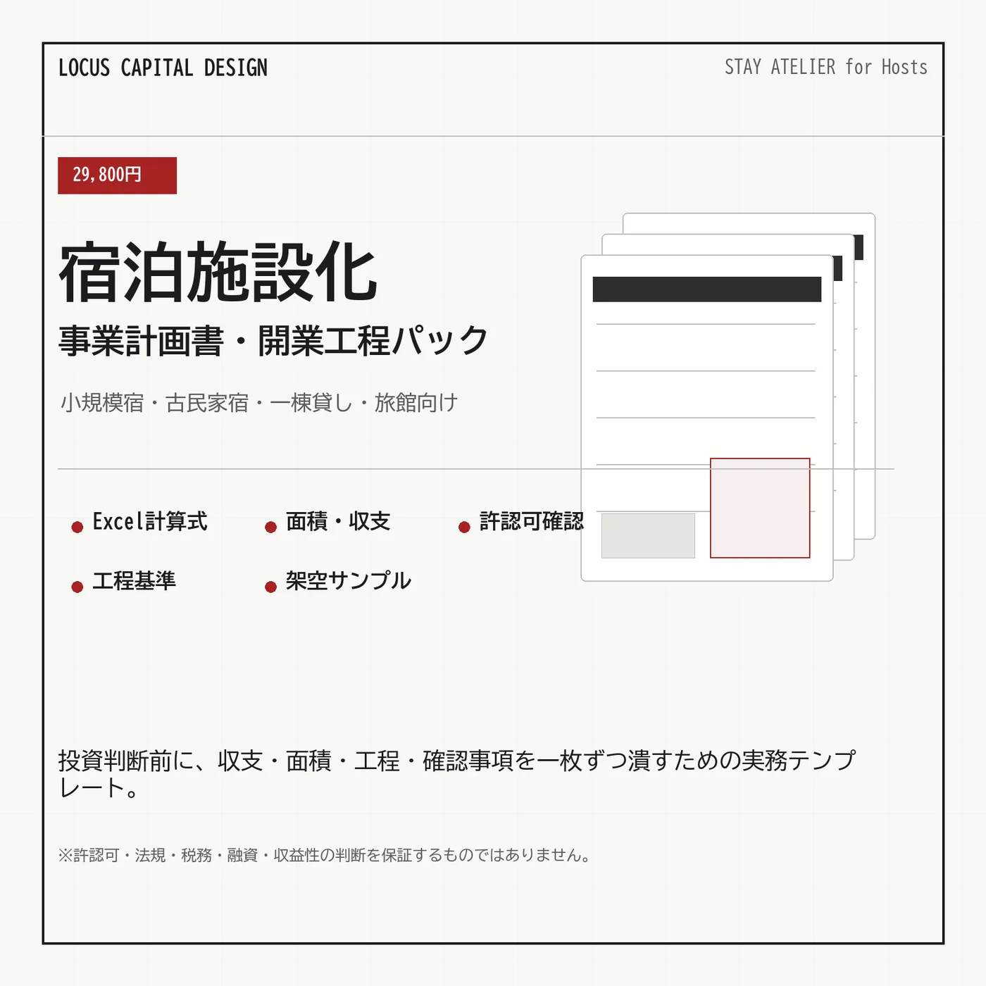 宿泊施設化 事業計画書・開業工程パックの商品画像